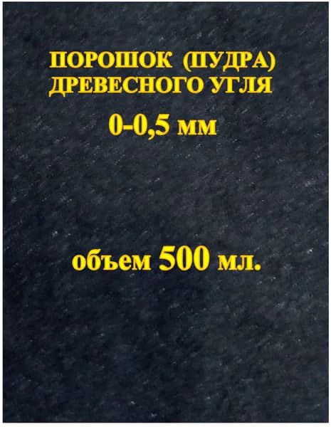 Порошок (пудра) древесного угля, 500 мл.