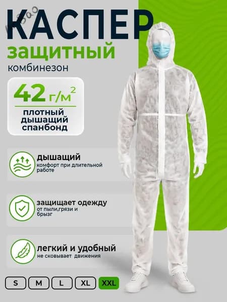 Костюм защитный одноразовый КАСПЕР XXLL, дышащий, спанбонд 40 г/м, белый, для покраски, строительства и покоса тр