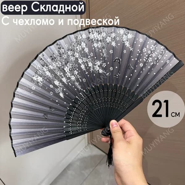 Веер ручной складной Бамбуковый тканевый стиле с чехлом для фотосессии и танцев