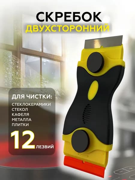 Скребок для плиты стеклокерамики Pro Cleanly, для чистки керамической и индукционной плиты, с лезвиями двусторонний
