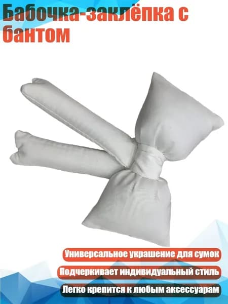 Бабочка-заклёпка с бантом, Белый
