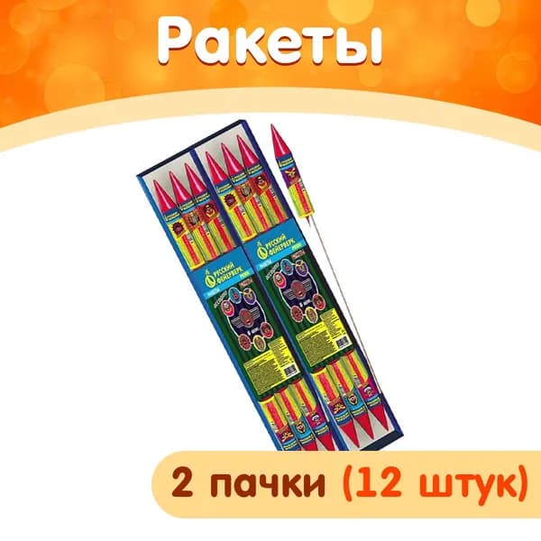 Ракеты пиротехнические "Ассорти", набор 2 уп. (12 шт.), Р2300 (Русский Фейерверк)