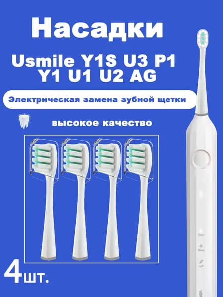 4 шт.Сменные насадки для зубных щеток Usmile Y1S U3 P1 Y1 U1 U2 AG, розовые, белые, умные, электрические насадки для чистки зубов,
