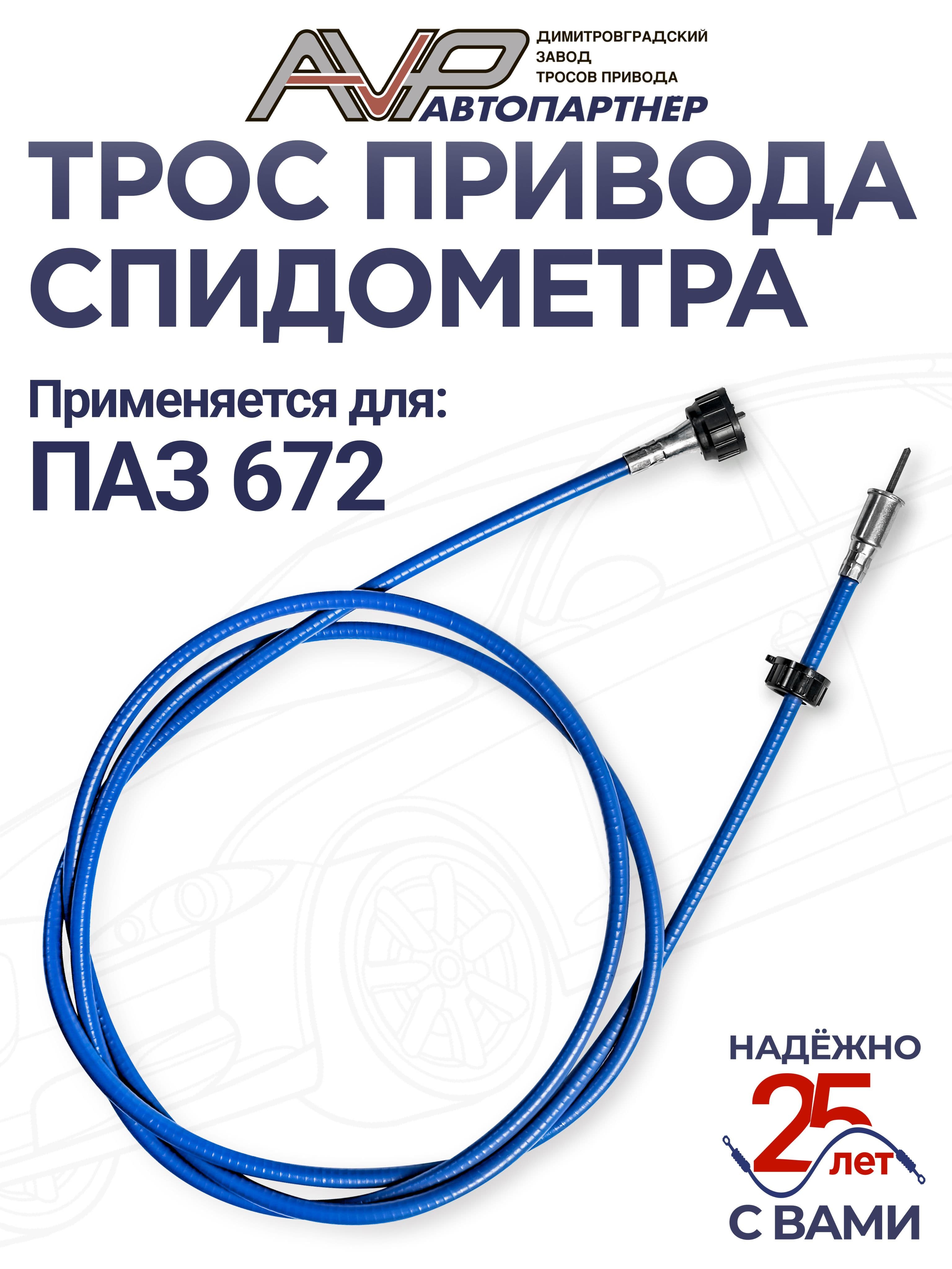 Трос спидометра / гибкий вал для ПАЗ 672 и ЗИЛ 130 длина 2240 мм / ГВ300-К01 или 672-3819020