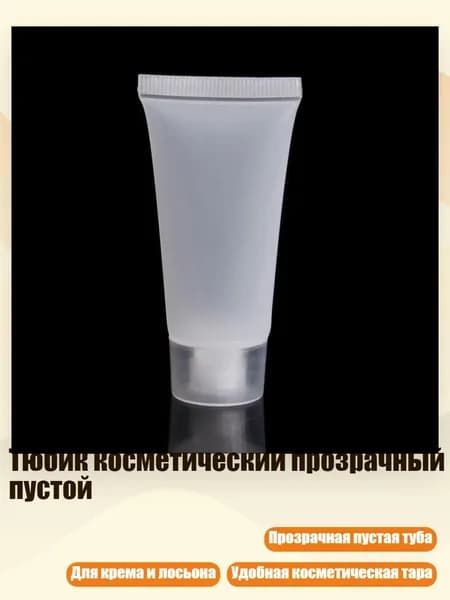 Тюбик косметический прозрачный пустой, - 20ml - Матовый