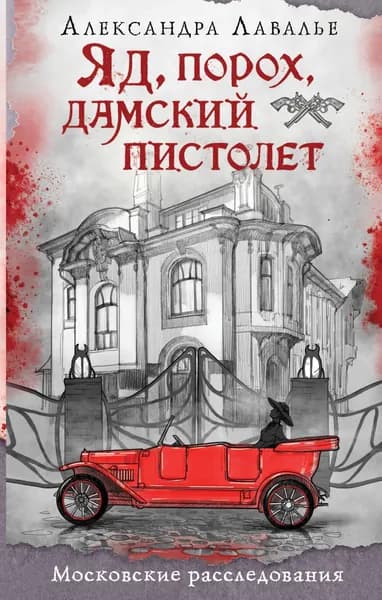 Книга Яд, порох, дамский пистолет