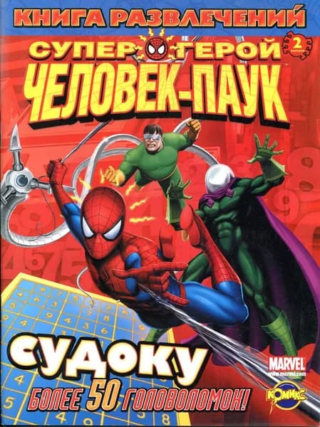 Комикс "Книга развлечений". Человек-Паук. Выпуск 2. Судоку (более 50 головоломок!).