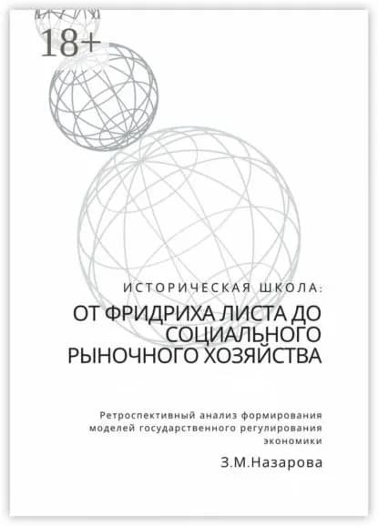 Историческая школа: от Фридриха Листа до социального рыночного хозяйства. Ретроспективный анализ формирования моделей государственного регулирования экономики | Назарова Земфира Мугбилевна | Электронная книга