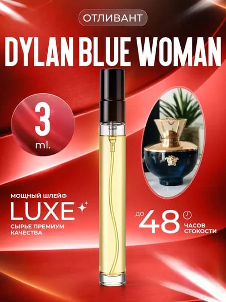 XOXO PARFUMER Наливная парфюмерия Dylan Blue Woman отливант духов 3 мл