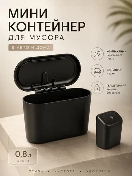 Мини мусорка для автомобиля
