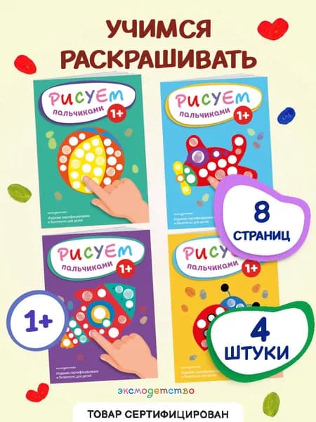 Рисуем пальчиками. Комплект из 4 раскрасок