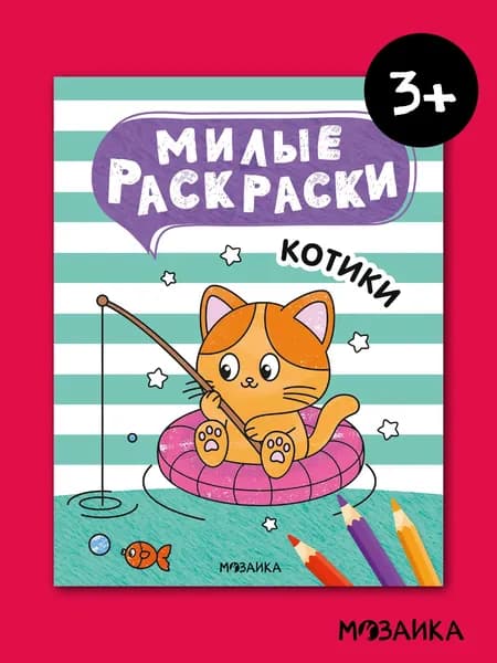 Раскраски для детей. МОЗАИКА Kids. Развивающие раскраски с котиками. 3+