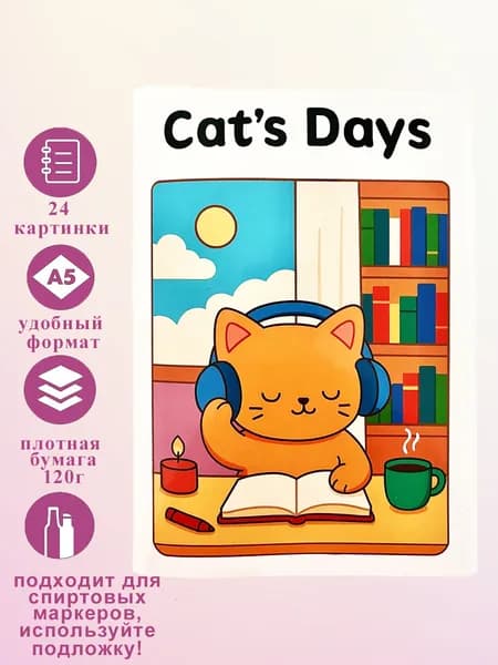 Раскраска cats days антистресс в стиле coco wyo coloring book