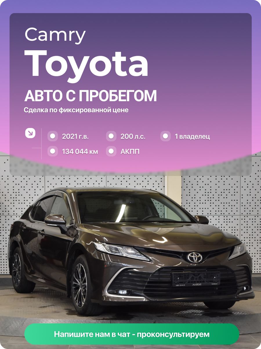 Toyota Camry 2021 г., 134044 км, 2.5 л, КПП автоматическая, с пробегом
