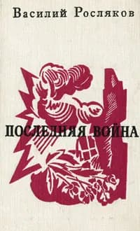 Последняя война | Росляков Василий Петрович