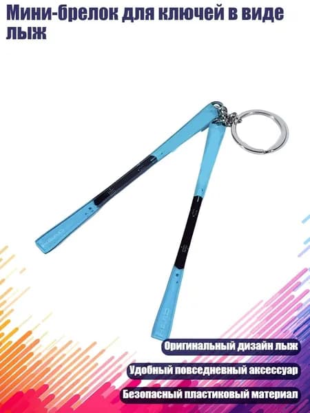 Мини-брелок для ключей в виде лыж, - 2