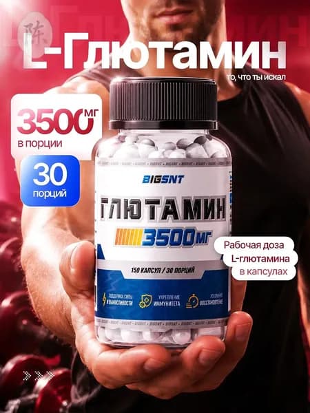 Глютамин BIGSNT, 150 капсул, L-glutamine аминокислота