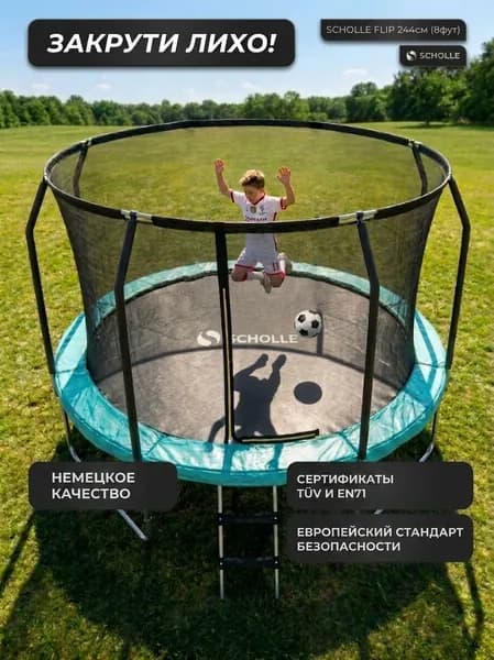 Батут SCHOLLE FLIP Green 8 FT (Лестница)