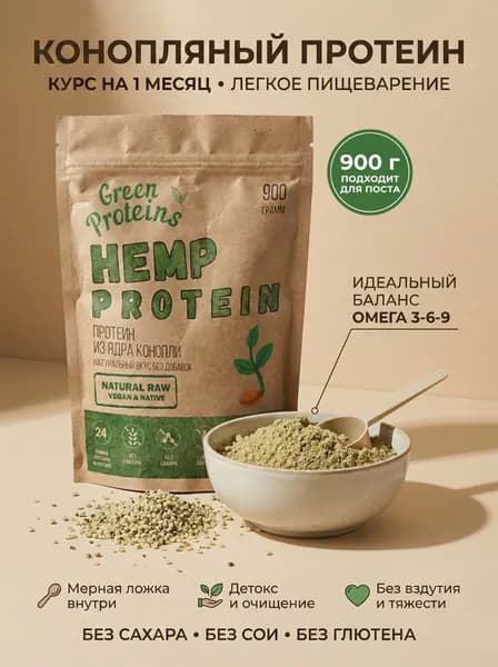 Конопляный протеин растительный Green Proteins, 900г. Подходит для поста.
