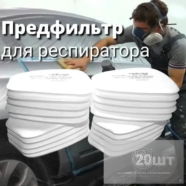 Фильтр для респиратора, маски, FFP1, 20 шт.