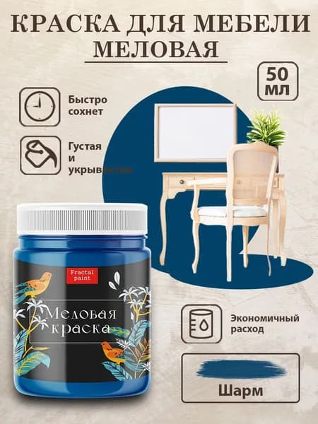 Меловая краска для мебели "Шарм" (50 мл)