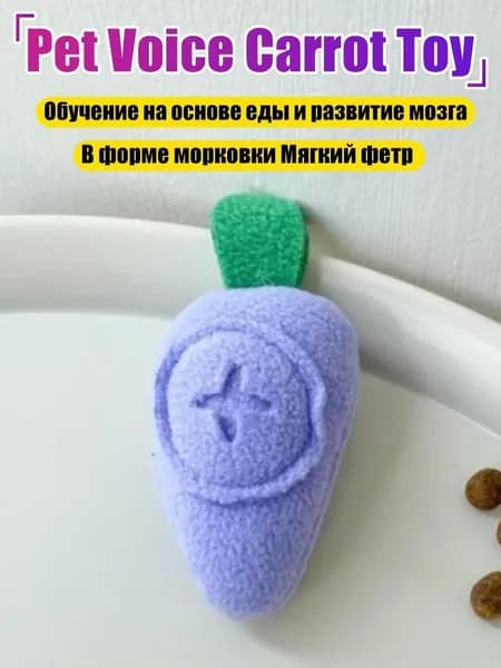 Мягкая плюшевая игрушка-грызушка в форме морковки, подходит для собак и кошек.
