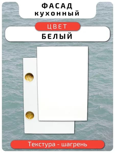 Кухонный фасад 44.6 х 20.7 см Белый. Мебельный фасад с присадкой