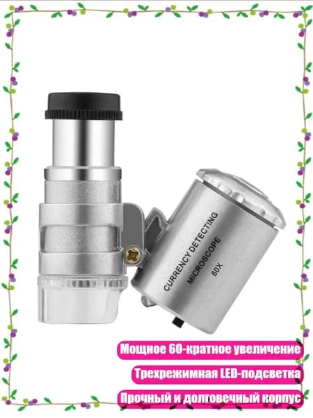 Компактный карманный микроскоп с LED-подсветкой, увеличение 60X, эндоскоп с чехлом для осмотра украшений