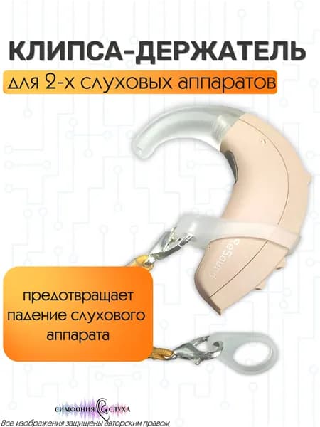 Клипса держатель для слухового аппарата