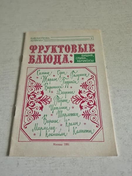 Фруктовые блюда