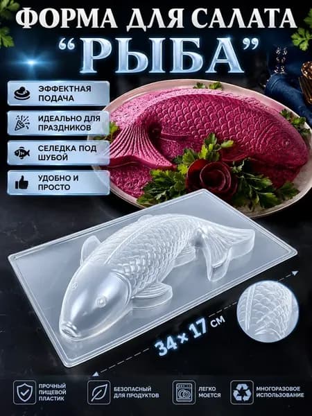 Форма для салата Селедка под шубой и заливного Рыба