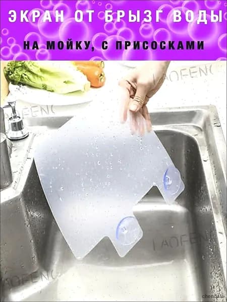 Защитный экран для раковины