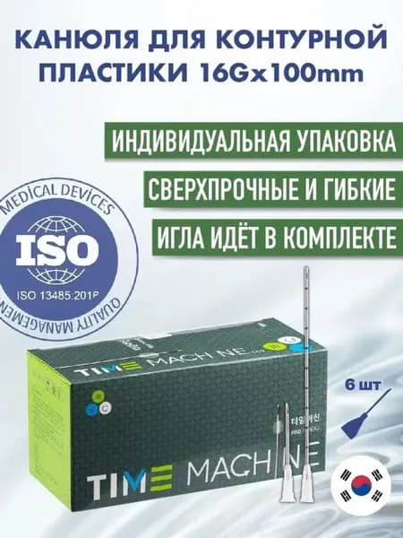 Канюля косметологическая для контурной пластики 16G*100 6 шт