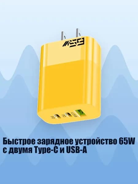 Быстрое зарядное устройство 65W с двумя Type-C и USB-A, Желтый