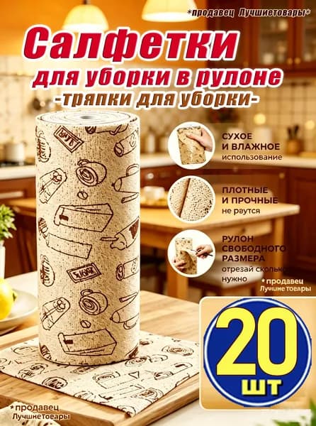 Салфетки для уборки тряпка для в рулоне, коричневый, 20 шт.