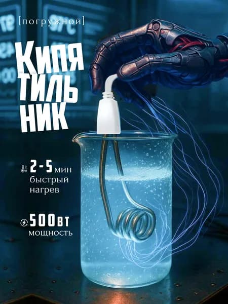 Кипятильник погружной электрический для кружки, дорожный кипятильник