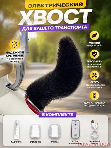 плюшевый электрический хвост для электросамоката и автомобиля с дистанционным управлением для семьи