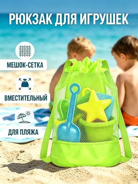 Сумка Для Игрушек В Песочницу