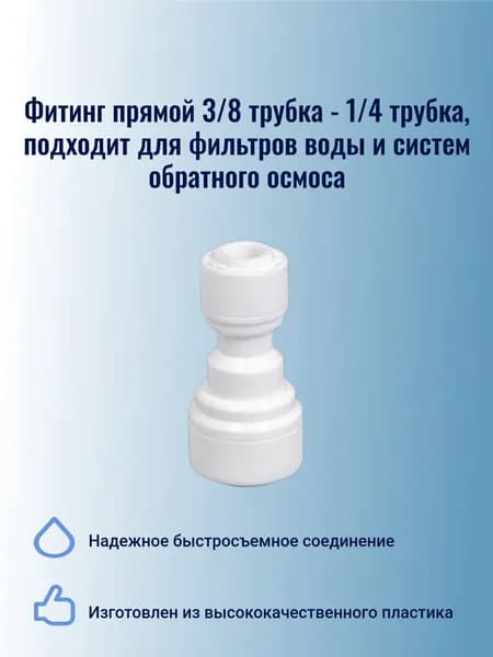 Фитинг прямой 3/8 трубка - 1/4 трубка, подходит для фильтров воды и систем обратного осмоса