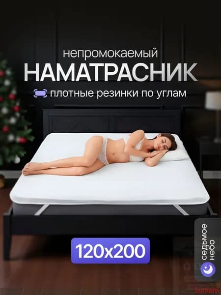Наматрасник 120x200х25см белый