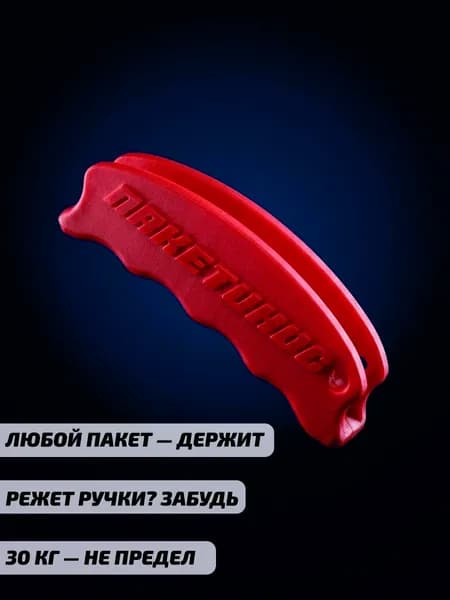 Держатель для пакетов "Пакетонос"