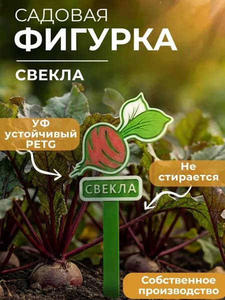 Садовая фигурка "Свекла" Табличка для растений для грядки, теплицы и дачи