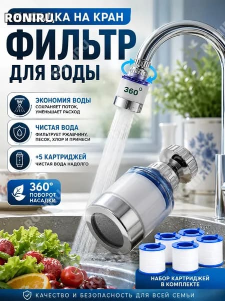 Фильтр для воды на кран, водосберегающая насадка с картриджами для мойки, раковины, ванной и дачи
