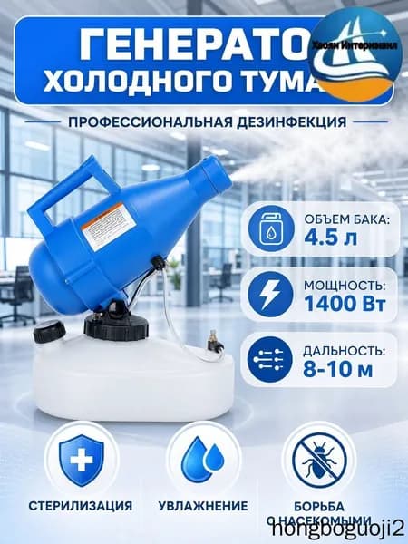 портативная бытовая дезинфекционная машина объемом 4,5 литра, электрический генератор холодного тумана ещё