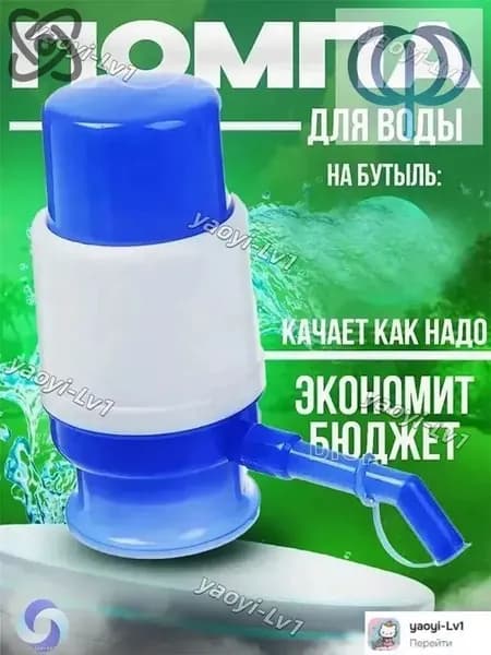 YAOYI Помпа для воды 1 шт механический дозатор, ручной насос, для бутыли 12 и 19 литров