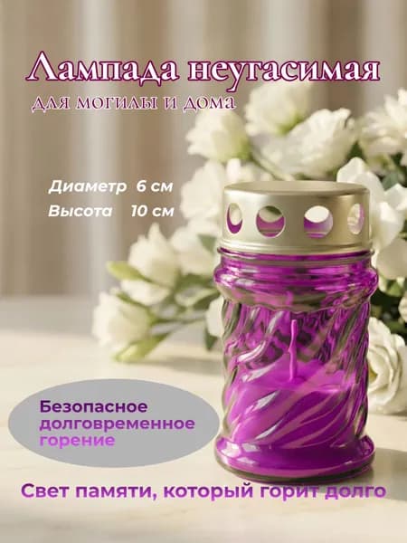Неугасимая лампада с залитой свечой,стеклянная