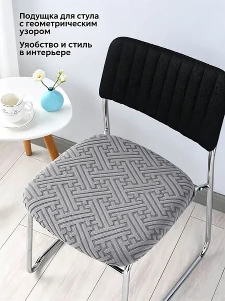 Чехол на мебель для стула, 50 см х 45см