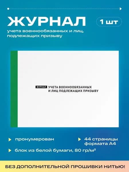 Журнал учета военнообязанных и лиц, подлежащих призыву (1шт)