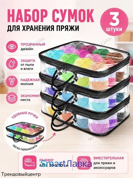 3 Прозрачных Мешка Для Хранения Пряжи, Сумка-Органайзер Пряжи