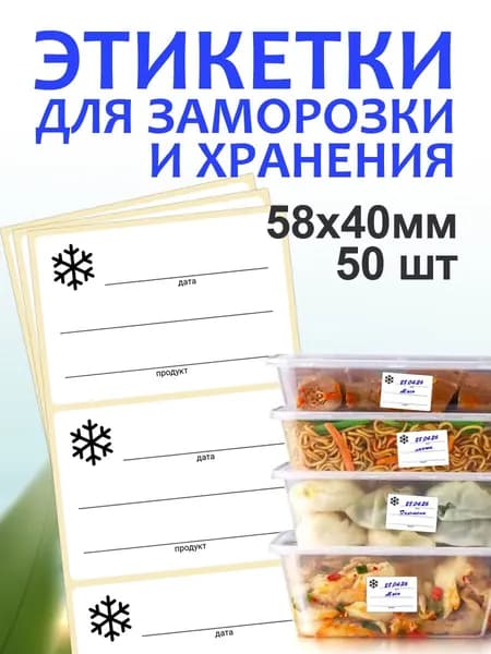 Этикетки для заморозки 50 шт 58х40мм